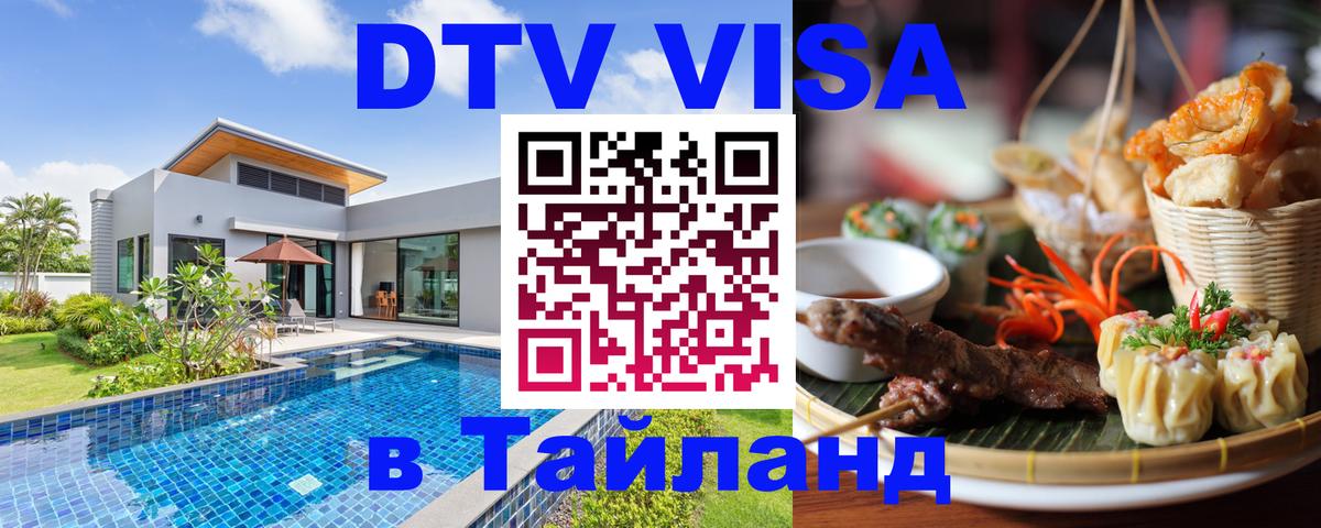 DTV Visa Thailand — прайс и условия, виза без дополнительных документов - 19.11.2025 