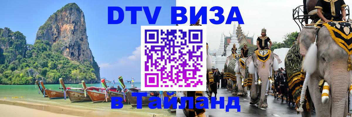 ДТВ VISA Тайланд для фрилансеров 