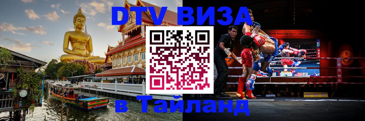 Destination Thailand Visa (DTV виза) Вадуц 