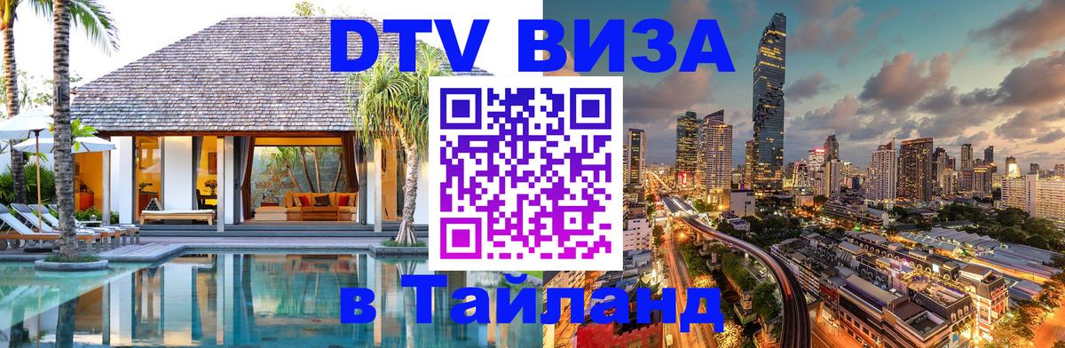 DTV Visa Thailand — прайс и условия, виза без дополнительных документов - Вадуц  05.10.2025 